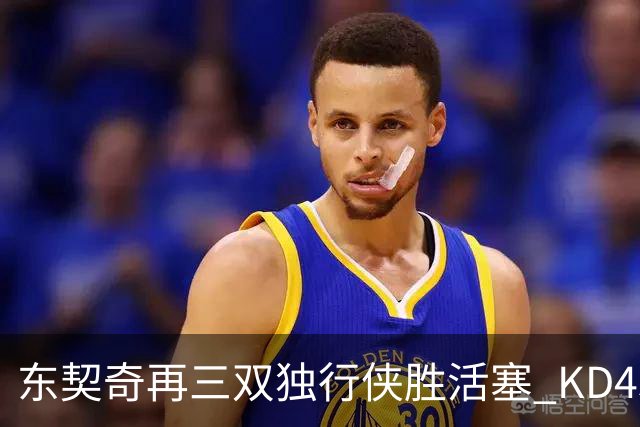 东契奇再三双独行侠胜活塞 KD45分太阳负绿军
