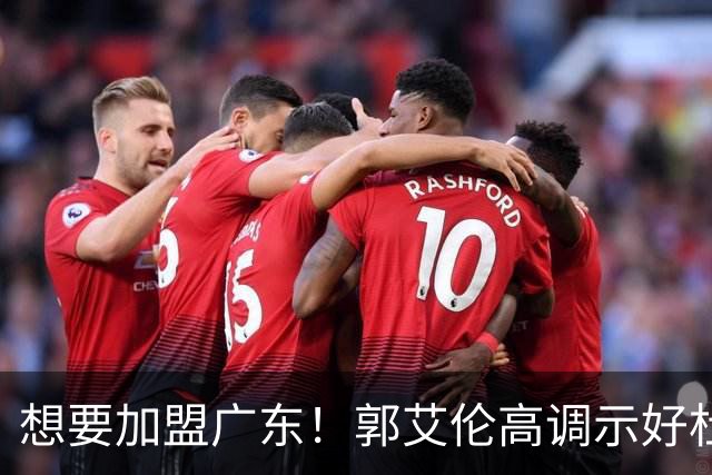 想要加盟广东！郭艾伦高调示好杜锋，底薪引援或成可能？
