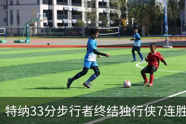 特纳33分步行者终结独行侠7连胜 雄鹿大胜76人